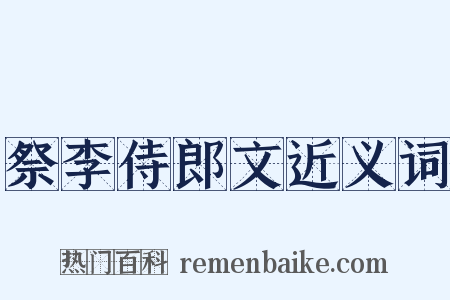 祭李侍郎文近义词是什么意思的图片